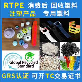 Injection molding grade RTPE plastic GRS certification PCR injection molding special TPE plastic particles can open TC transaction certificate