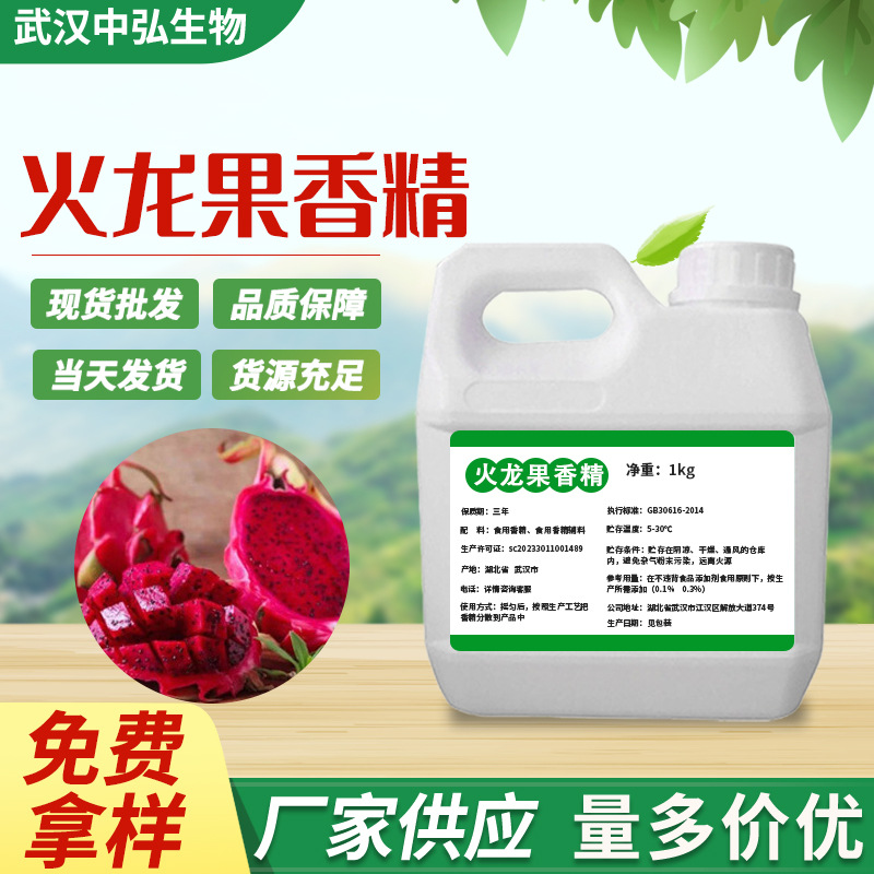 厂家现货供应火龙果液体香精 食品添加剂水油性烘焙奶茶饮料增香