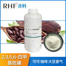 RHF香料 可可咖啡大豆香氣食品煙用調香 2,3,5,6-四甲基吡嗪