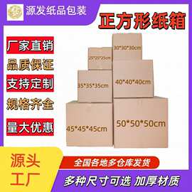 加厚特硬正方形纸箱批发五层方形扁形电商物流纸盒搬家快递瓦楞纸
