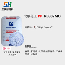 PP北欧化工RB307MO塑胶原料透明 尺寸稳定 高清晰度 耐化学性