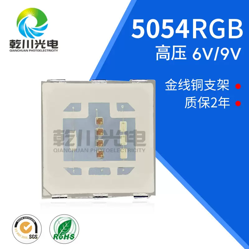 5054RGB-9V高压灯珠大功率LED幻彩灯珠6v9v5054rgb高亮七彩贴片灯