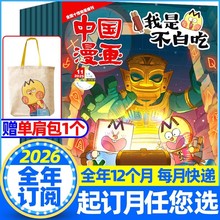我是不白吃杂志2026年1-12月全年订阅2025中国漫画山海经漫画书籍
