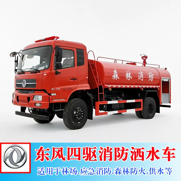 东风六驱8-11吨消防洒水车 应急救援森林草原灭火一体绿化喷洒车