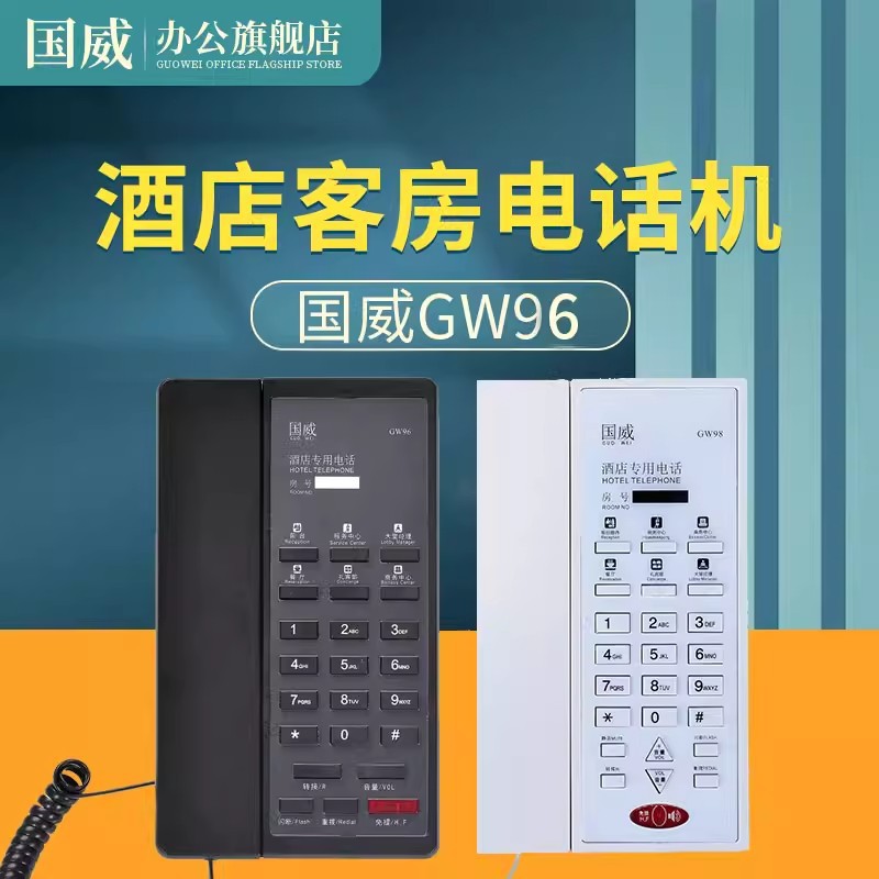 国威客房电话GW96酒店电话机民宿宾馆前台座机一键拨号电话