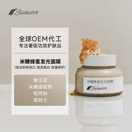 OEM代工米糠蜂蜜面膜清洁毛孔粉刺保湿补水暗沉亮白涂抹面膜定制