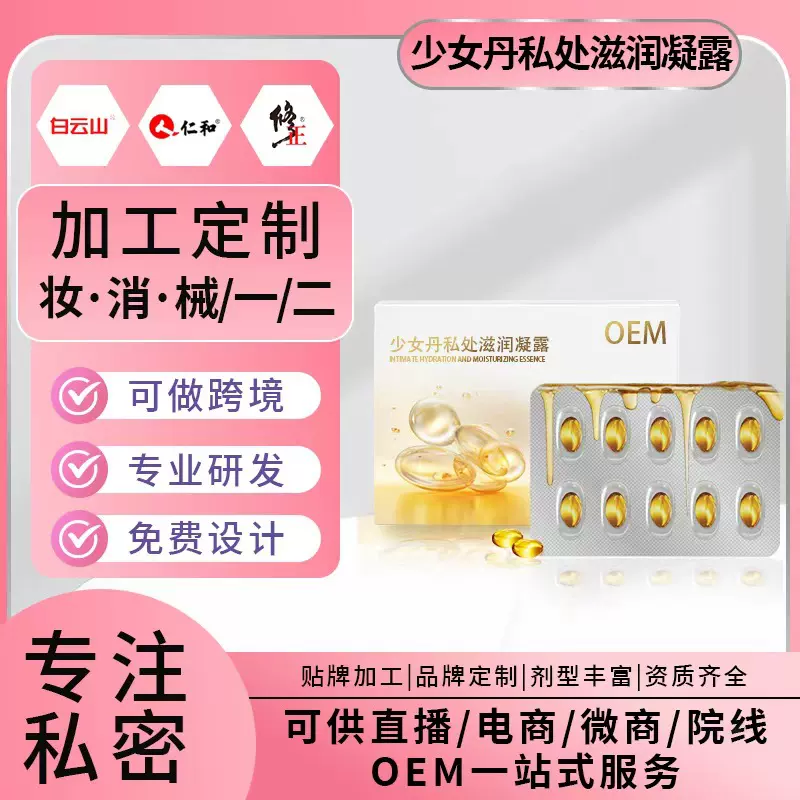 贴牌oem少女丹滋润凝露 女性产后私处保养护理瑾润丹胶囊代加工