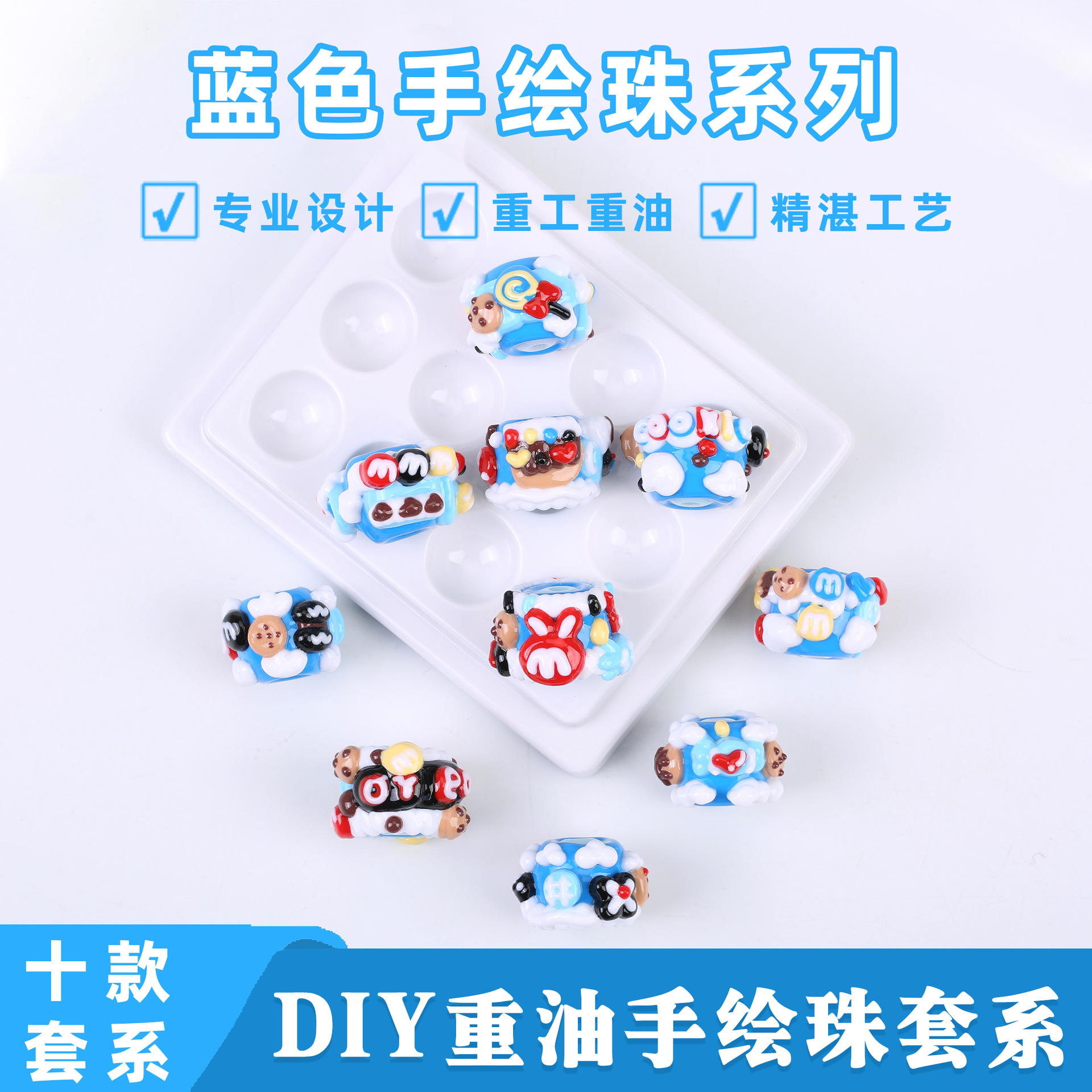 集韵蓝色系重工重油手工DIY手作个人跨境电商串珠笔手绘珠配件