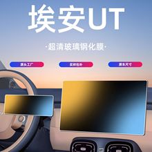 广汽埃安UT中控屏幕钢化膜贴膜车内装饰用品汽车配件改装件内饰车