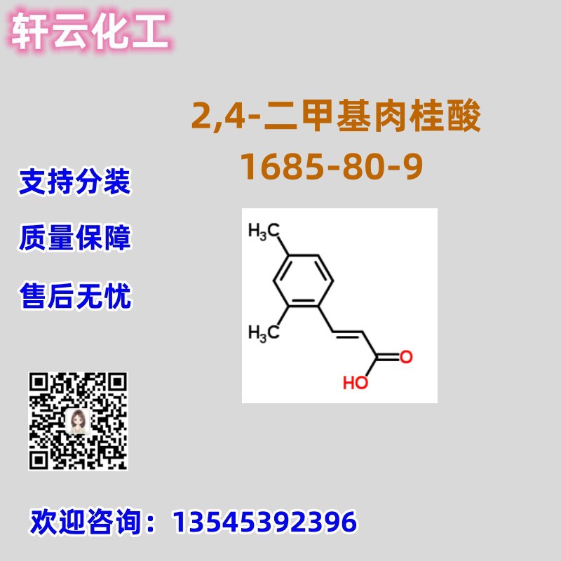 2,4-二甲基肉桂酸 CAS 1685-80-9 品质保证 售后放心 库存现货