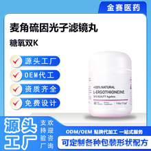 麦角硫因光子滤镜丸硫因还原型谷胱甘肽烟酰胺VC透明质酸钠焕亮