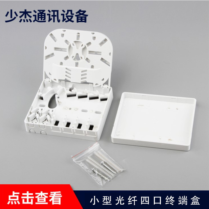 四口桌面盒小型塑料光纤4口终端盒 4芯光纤面板接线盒