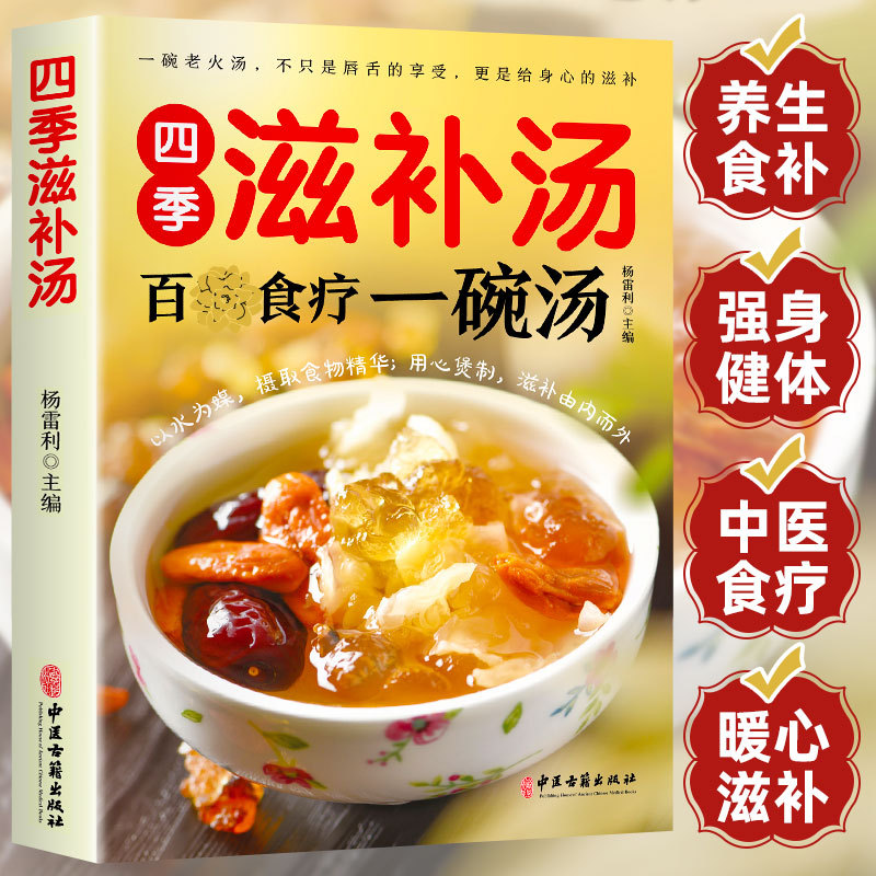Four seasons nourishing soup