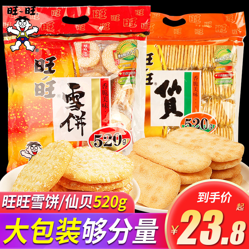 旺旺雪饼仙贝520g*2糙米饼儿童休闲零食大礼包大米饼膨化零食送礼