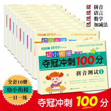 10册幼小衔接夺冠冲刺100分幼儿园拼音语言数学加减法测试卷教材