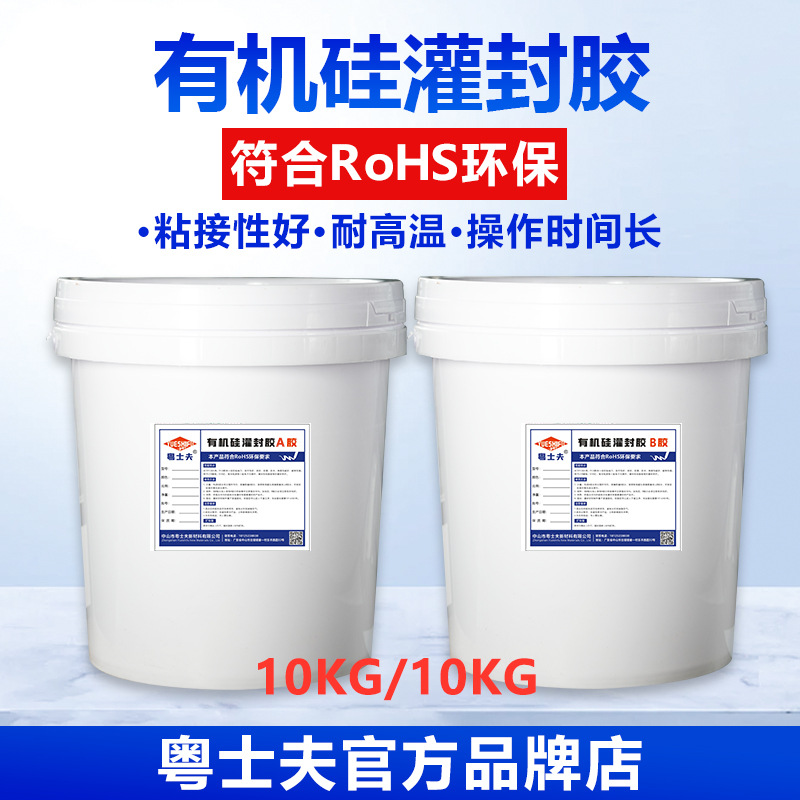 有机硅20KG 1:1加成型灌封胶电源电子电器灯具PCB电路板的灌封保