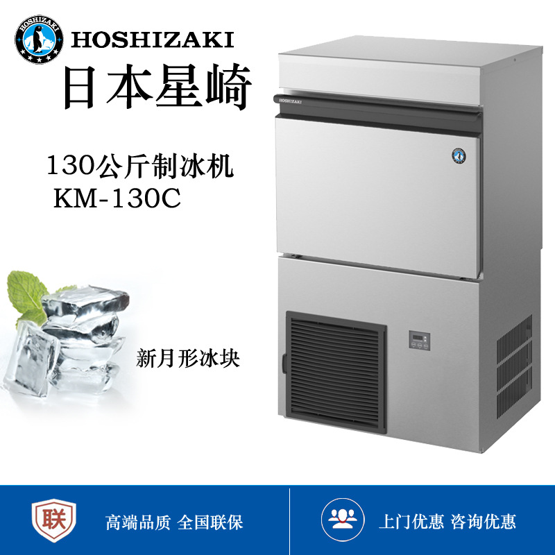 星崎KM-130C Hoshizaki新月形制冰机Crescent ice maker批发另议