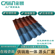 彩麟轻质环保屋面瓦 彩石金属瓦 彩石瓦生产源头工厂 工厂直发