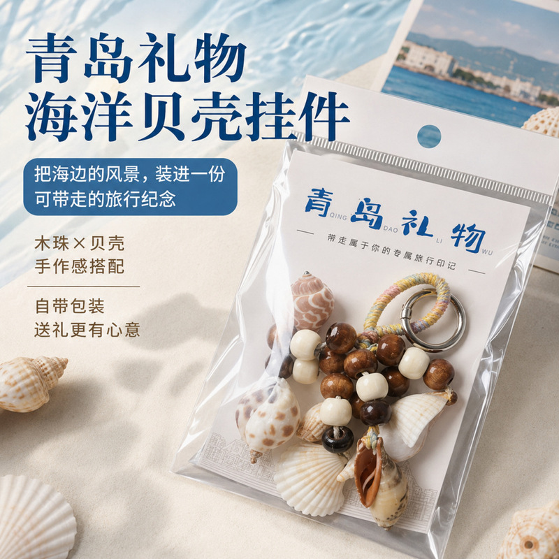 Qingdao Specialty Shell Keychain Decorations Creative Tourist Souvenirs Shell Pendants Factory Wholesale