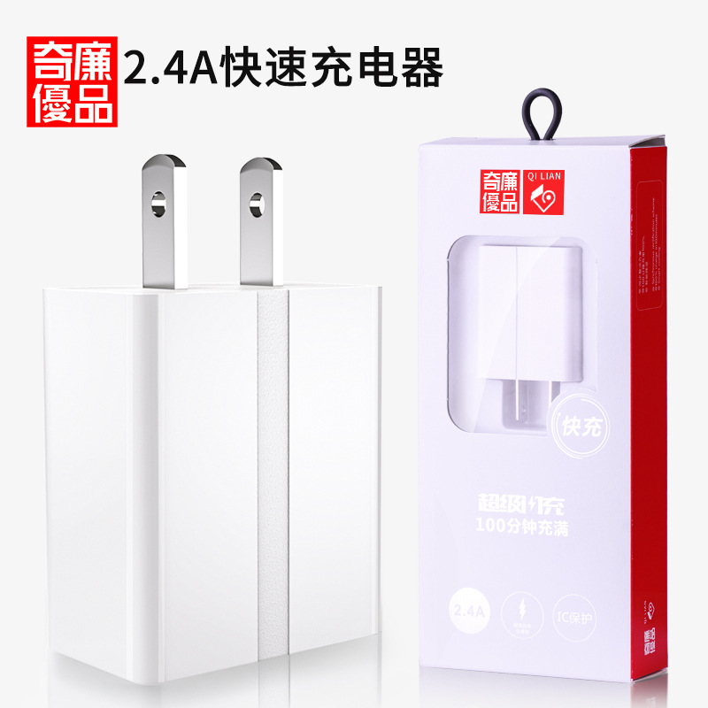 奇廉优品2.4A充电器安全稳定兼容广适用苹果华为手机通用快充头