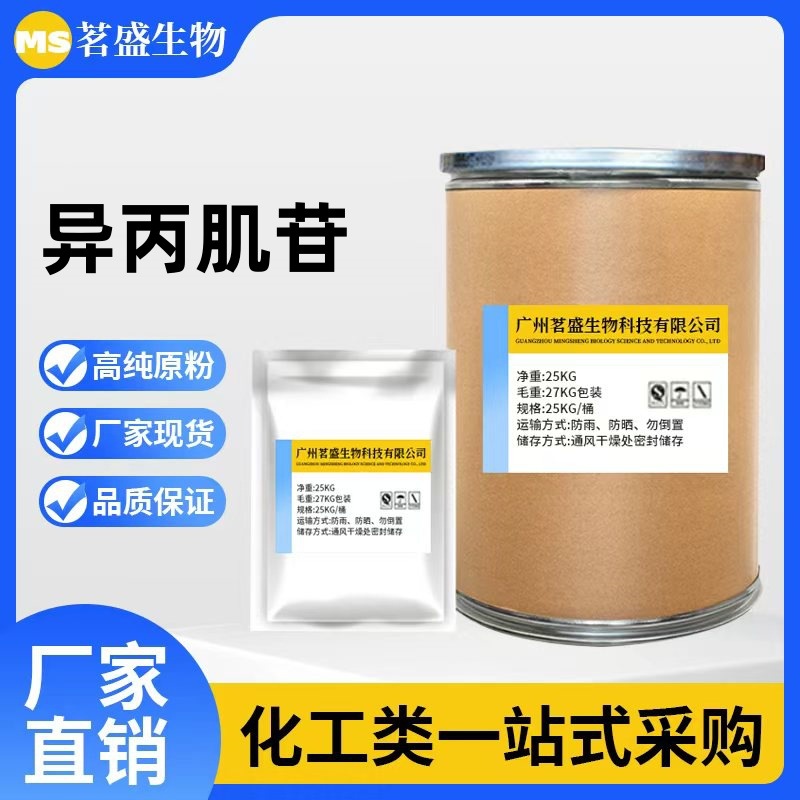 厂家直供异丙肌苷99%养殖兽药异丙肌苷粉 36703-88-5 25KG桶1 KG