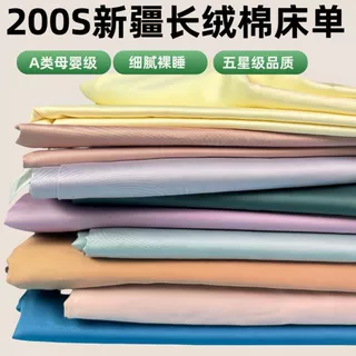A类200支长绒棉贡缎棉床单单件色床单家用必备早春新款乔迁新居礼