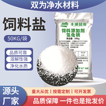 饲料盐50kg工业添加剂氯化钠白色小颗粒饲料盐畜牧养殖用批发厂家