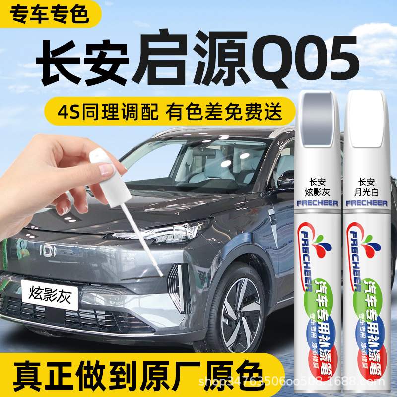 Changan Qiyuan Q05 Car Touch-Up Paint Pen in Dazzling Gray and Moonlight White, Black Original Factory Car Paint Repair