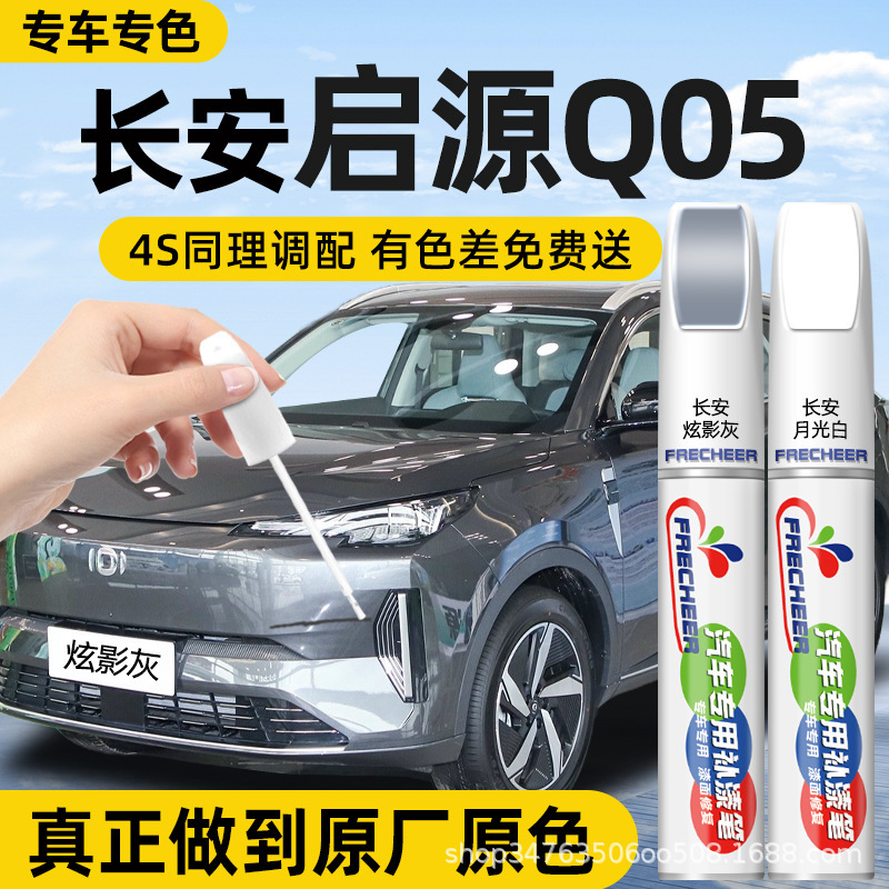Changan Qiyuan Q05 Car Touch-Up Paint Pen in Dazzling Gray and Moonlight White, Black Original Factory Car Paint Repair Changan Qiyuan Q05 Car Touch-Up Paint Pen in Dazzling Gray and Moonlight White, Black Original Factory Car Paint Repair