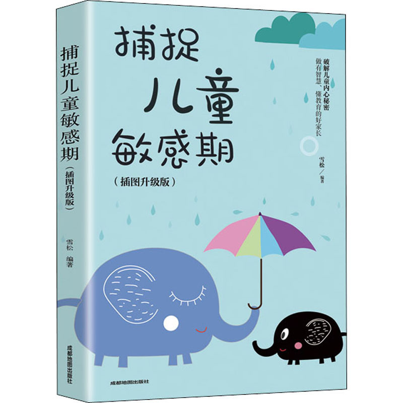 Catch children Sensitive period Illustration upgrade) Chengdu Map press Cedar Edit Family Education