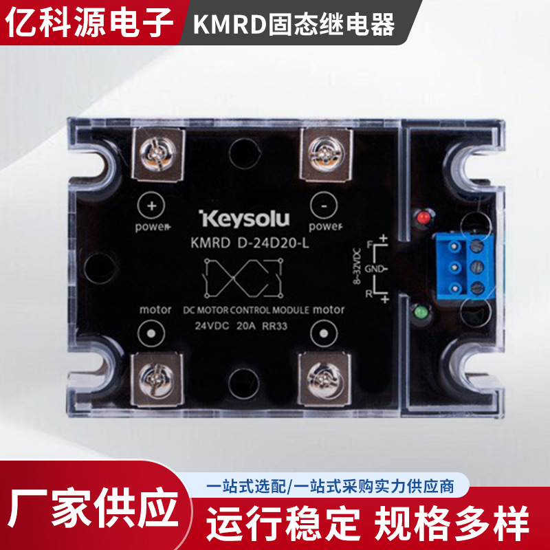KMRD金欣荣keysolu固态继电器 厂家供应 直流电机换向模块KMRD