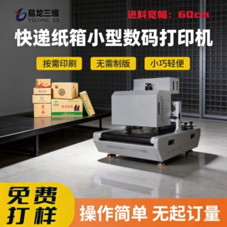 桌面款纸箱数码印刷机快递纸盒小批量定制打样机彩色喷墨打印设备