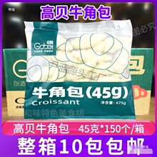 高贝可颂牛角包冷冻半成品速冻羊角包咸味中号生胚10袋*15 只整箱