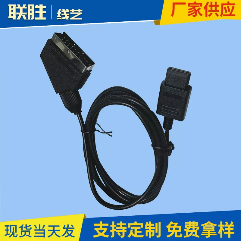 联胜线艺 厂家供应SNES 超任N64 NGC  SCART RGB多用扫把线N制式