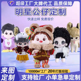 毛绒玩偶明星公仔定制可爱卡通棉花娃娃人偶毛绒玩具礼品logo订制