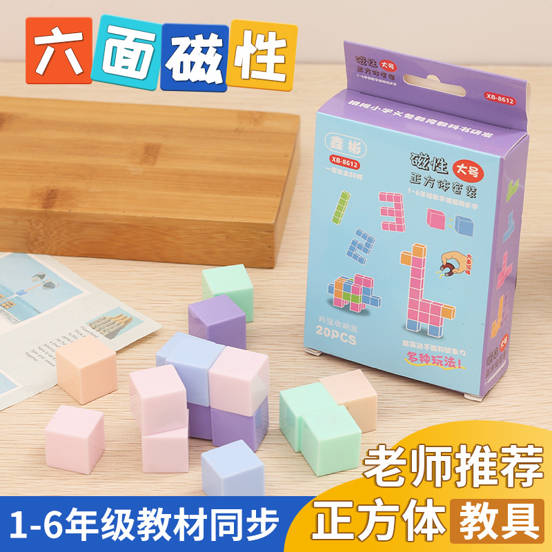 Wholesale cube teaching aids magnetic elementary school students' cognitive three-dimensional space model learning aids children's educational geometric building blocks