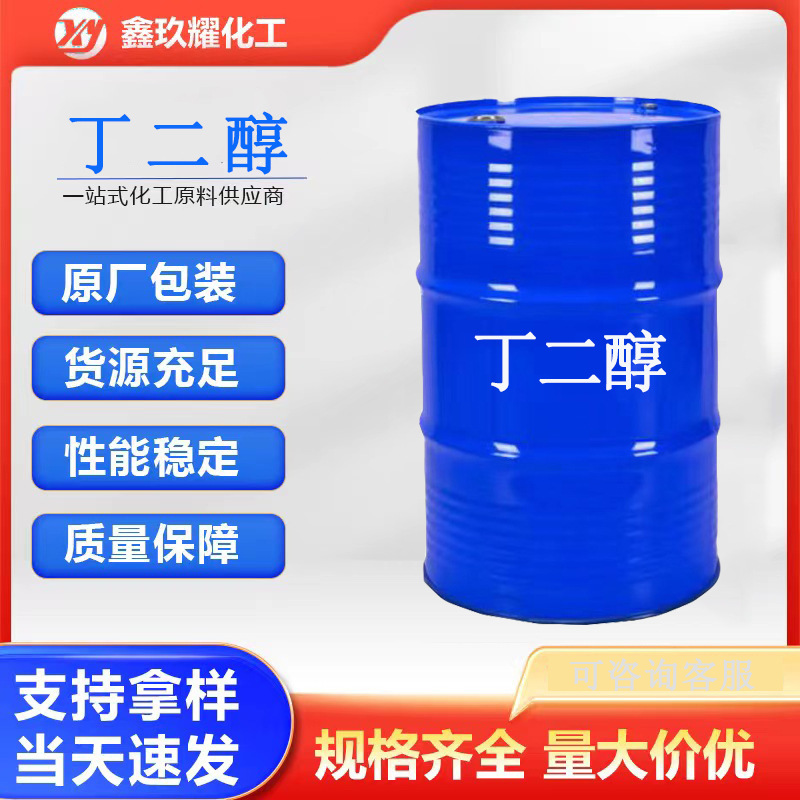 1.4丁二醇BDO99.7%含量 溶剂增湿剂增塑剂 1,4-丁二醇