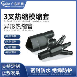 3叉模缩套车载机载线缆分支防止拉扯密封保护作用MS-4B/E-01~05