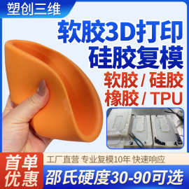 复模软胶3d打印模型直接做硅胶模具复制原版ABS PA PC PP POM TPU