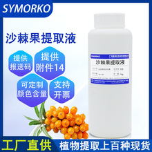 厂家直供化妆品护肤品原料萃取液 沙棘果提取物 1kg 沙棘果提取液