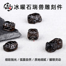 天然冰种黑曜石貔貅龙猫富甲醒狮雕刻件散珠男女手串diy手工配饰