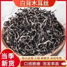 白背毛木耳丝干货特级黑木耳丝干货米线螺蛳粉商用家庭凉拌菜配菜