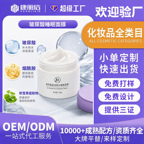 Customized Hyaluronic Acid Sleep Mask, Hydrating and Moisturizing, Improving Dull Skin, Rejuvenating Skin, No-Rinse Sleep Mask, Oem Processing