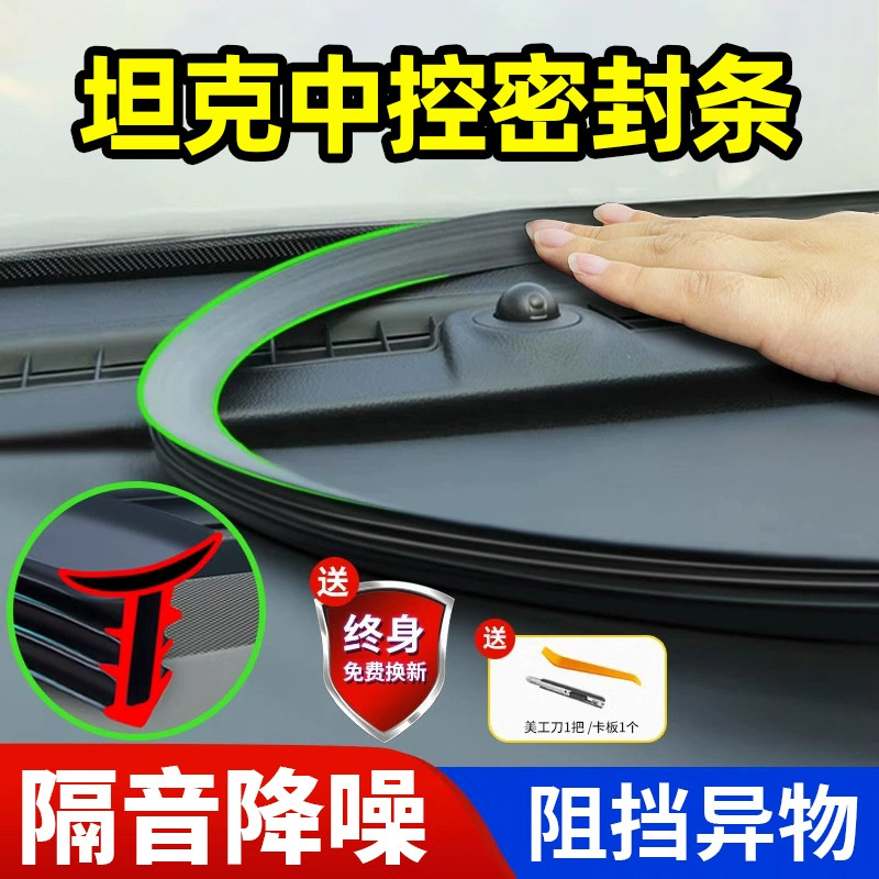 坦克300 500 400专用汽车前挡风玻璃中控仪表台隔音降噪密封条700
