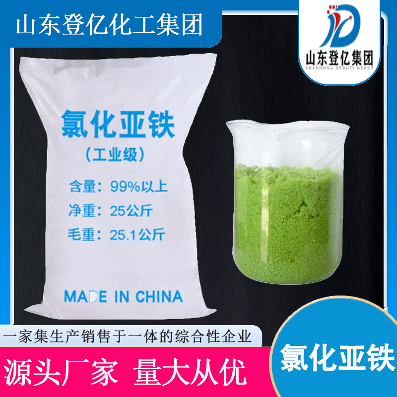 氯化亚铁厂家供应 无水四水氯化亚铁净水脱色剂絮凝剂