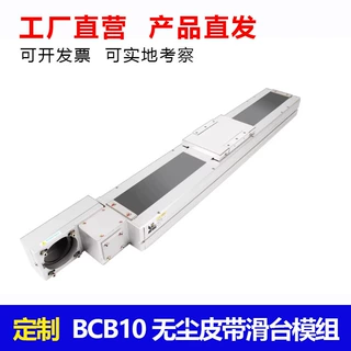 定制BCB10无尘皮带传动高速高负载步进伺服直线导轨龙门架滑台