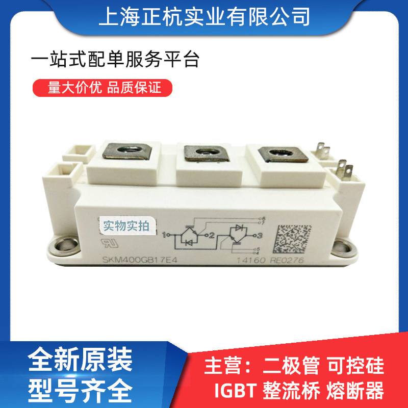 SKM400GB17E4 SKM400GB066D 正杭实业 igbt 功率模块 全新原装