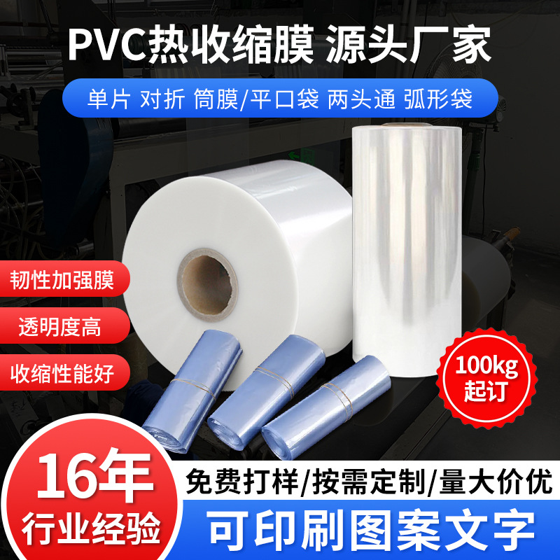 厂家直销PVC热收缩膜袋pof收缩膜袋pe热收缩膜包装袋热缩膜成卷