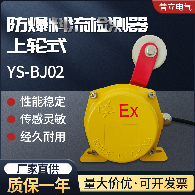 防爆LL-III料流检测器煤流开关带上轮式滚轮式皮带机检测开关