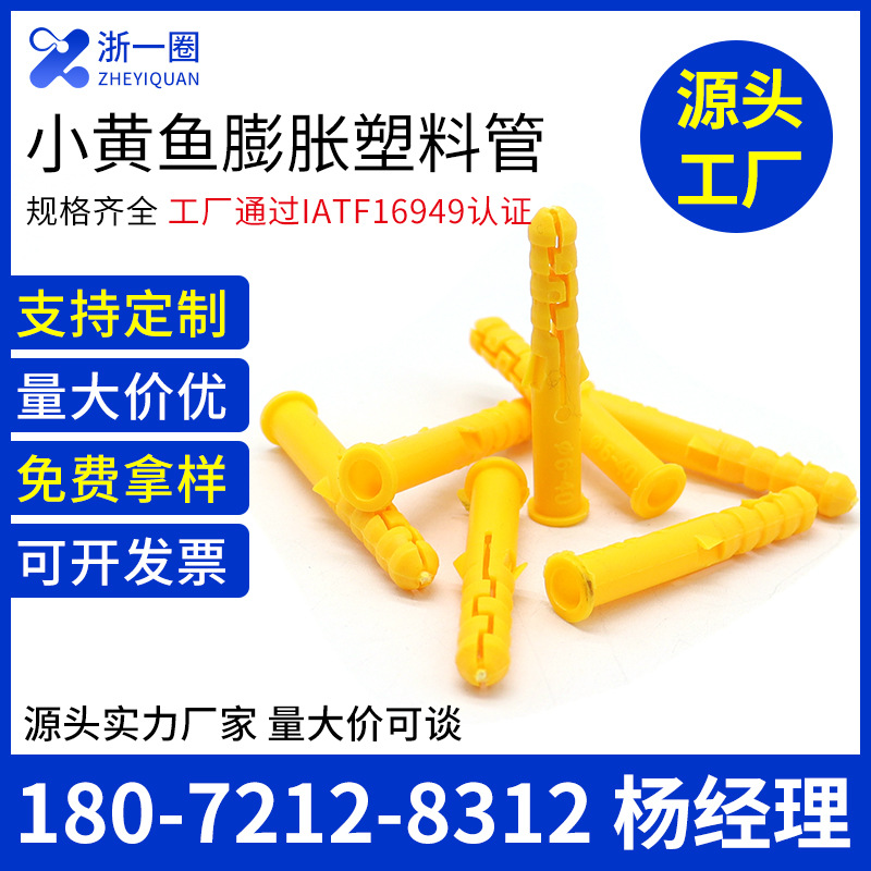 小黄鱼尼龙塑料膨胀管6810mm膨胀螺栓膨胀螺丝管涨塞胶粒通用标准